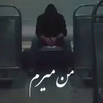دانلود آهنگ من میرم ولی باز تو بدون “ریمیکس هوش مصنوعی” از هایده